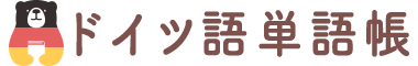 ドイツ語単語帳